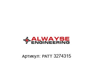 PATT 3274315 ALWAYSE Engineering