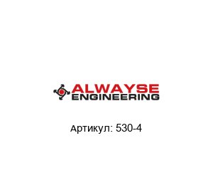 530-4 ALWAYSE Engineering Шаровая опора