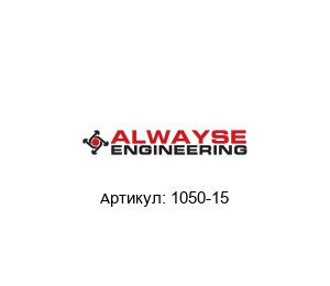 1050-15 ALWAYSE Engineering Шаровая опора
