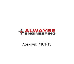 7101-13 ALWAYSE Engineering Опора