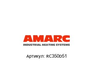 RC350D51 AMARC (brand of Zoppas Industries) Нагреватель