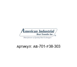 AB-701-F38-303 American industrial Heat Transfer Теплообменник