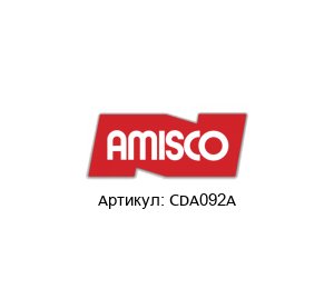 CDA092A AMISCO Spa Катушка