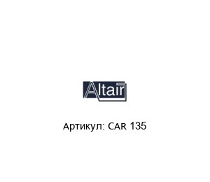 CAR 135  ALTAIR Фильтрующий картридж