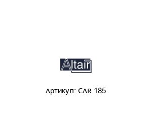CAR 185  ALTAIR Фильтрующий картридж
