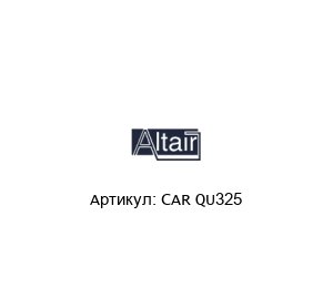 CAR QU325  ALTAIR Фильтрующий картридж