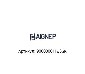 900000011W3GR Aignep