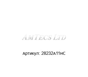 28232A11HC Amtecs Электродвигатель