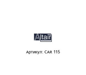 CAR 115  ALTAIR Фильтрующий картридж