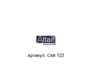 CAR 122  ALTAIR Фильтрующий картридж
