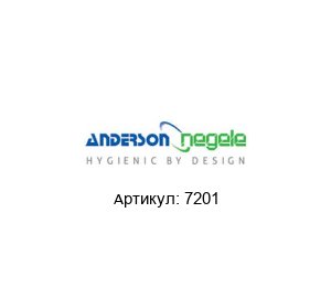 7201 ANDERSON-NEGELE Датчик уровня