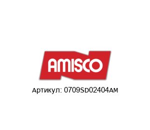 0709SD02404AM AMISCO Spa Клапан