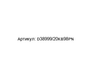D38999/20KB98PN Amphenol Разъем