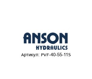 PVF-40-55-11S ANSON HYDRAULICS Гидравлический насос