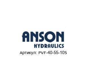 PVF-40-55-10S ANSON HYDRAULICS Гидравлический насос