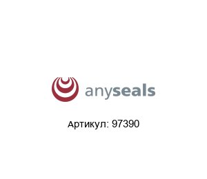 97390 Anyseals Уплотнение поршня