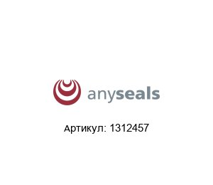 1312457 Anyseals O-образное кольцо