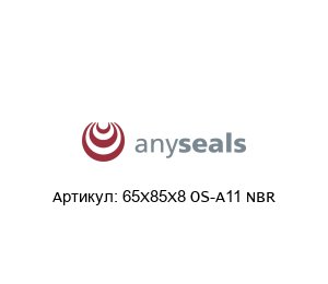 65X85X8 OS-A11 NBR  Anyseals Подшипник