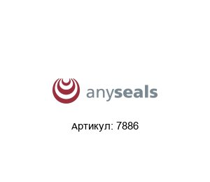 7886 Anyseals Кольцо