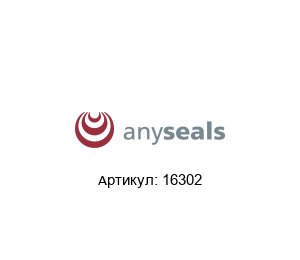 16302 Anyseals Кольцо