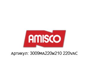 3009MA220W210 220VAC AMISCO Spa