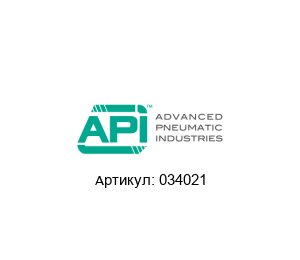 034021 API Pneumatic s.r.l. Клапан