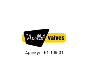 61-109-01 Apollo Valves Обратный клапан