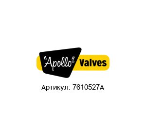 7610527A Apollo Valves Клапан