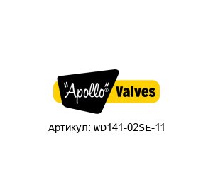 WD141-02SE-11 Apollo Valves Клапан
