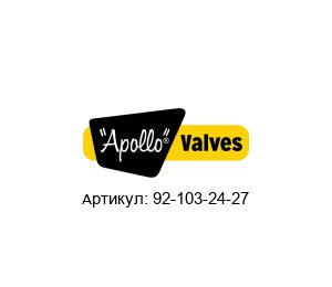 92-103-24-27 Apollo Valves Шаровой кран