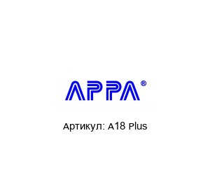 A18 Plus APPA Токоизмерительные клещи