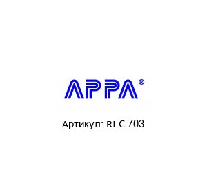 RLC 703 APPA Измеритель