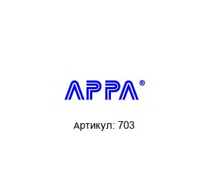 703 APPA