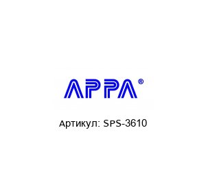 SPS-3610 APPA Блок питания