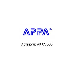 APPA 503 APPA Мультиметр
