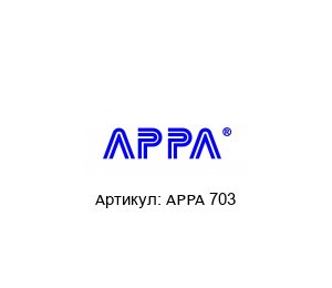 APPA 703 APPA Мультиметр