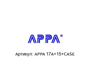 APPA 17A+15+CASE APPA Комплект