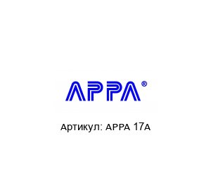 APPA 17A APPA Мультиметр