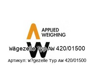 W?gezelle Typ AW 420/01500 Applied Weighing (Target) Тензодатчик