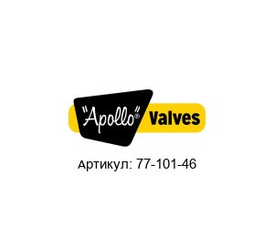 77-101-46 Apollo Valves Шаровой кран