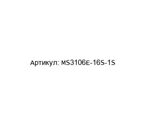 MS3106E-16S-1S Amphenol