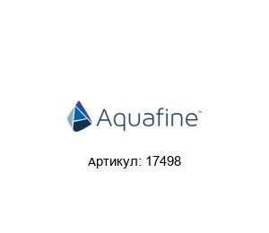 17498 Aquafine Лампа