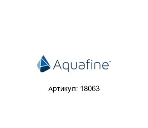 18063 Aquafine Лампа