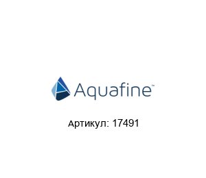 17491 Aquafine Ультрафиолетовая лампа