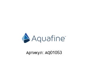 AQ01053 Aquafine Кварцевый чехол