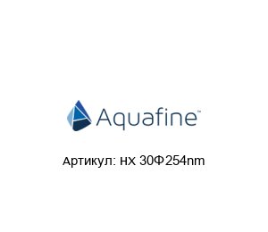 HX 30” 254nm Aquafine Лампа