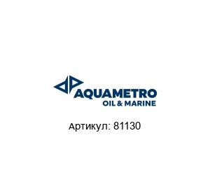 81130 Aquametro Oil & Marine Адаптерный комплект