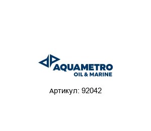 92042 Aquametro Oil & Marine Расходомер