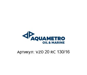 VZO 20 RC 130/16 Aquametro Oil & Marine Счетчик топлива