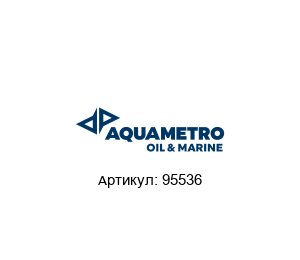 95536 Aquametro Oil & Marine Счётчик топлива